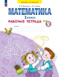 Математика. Рабочая тетрадь. 1 класс. В 4-х частях. Часть 2 1