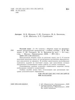 Русский язык. Сборник задач по формированию читательской грамотности. 5-8 классы 12