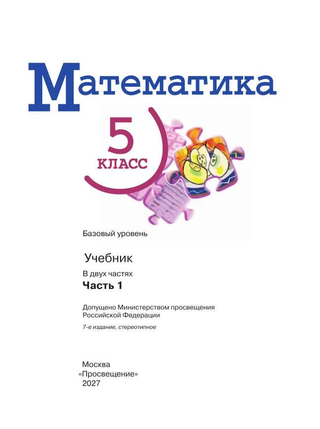 Математика. 5 класс. Базовый уровень. Учебник. В 2 ч. Часть 1 7