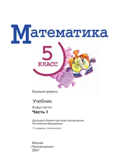 Математика. 5 класс. Базовый уровень. Учебник. В 2 ч. Часть 1 7