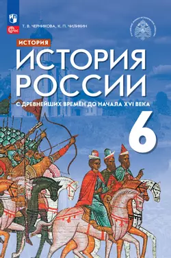 История. История России. С древнейших времён до начала XVI века. 6 класс. Электронная форма учебника 1