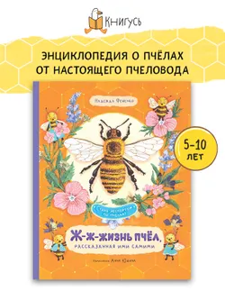 Ж-ж-жизнь пчёл, рассказанная ими самими 18
