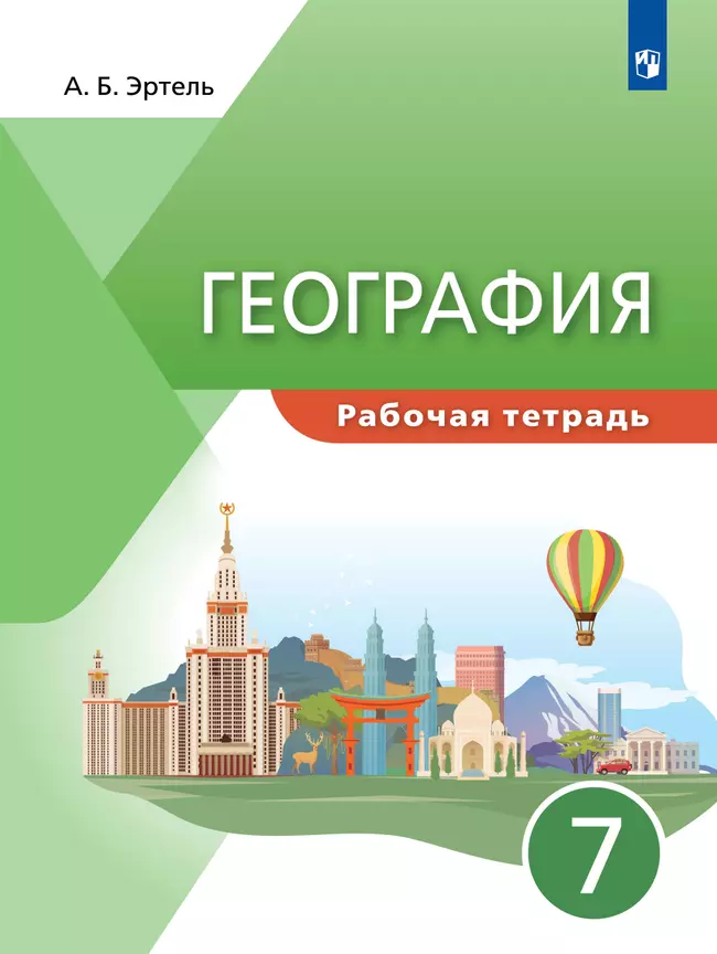 География. 7 класс. Рабочая тетрадь. 1 География. 7 класс. Рабочая тетрадь. 1