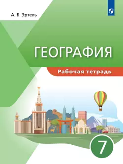 География. 7 класс. Рабочая тетрадь. 1