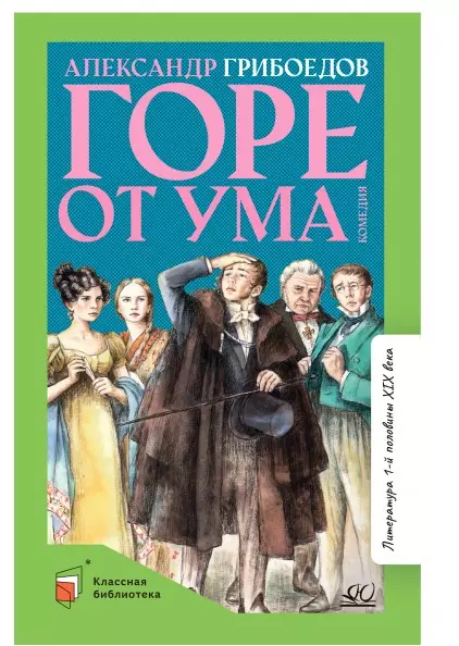Горе от ума. Комедия в четырех действиях в стихах 1 Горе от ума. Комедия в четырех действиях в стихах 1