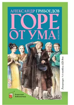 Горе от ума. Комедия в четырех действиях в стихах 1