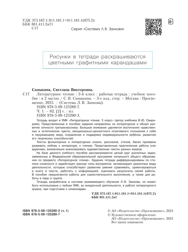 Литературное чтение. Рабочая тетрадь. 3 класс. В 2 частях. Часть 1 1