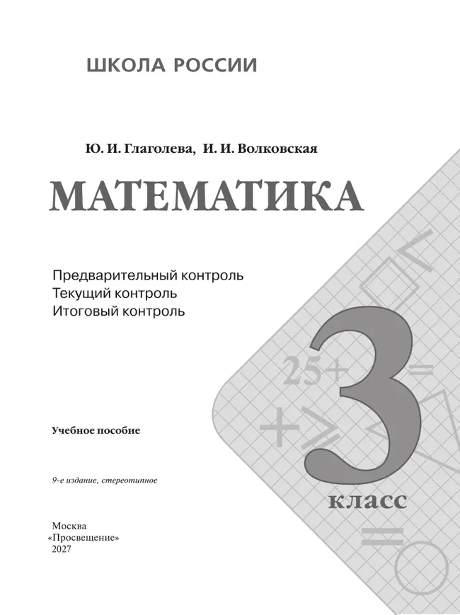 Математика: Предварительный контроль, текущий контроль, итоговый контроль. 3 класс 29