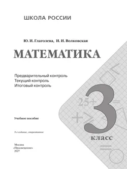Математика: Предварительный контроль, текущий контроль, итоговый контроль. 3 класс 29