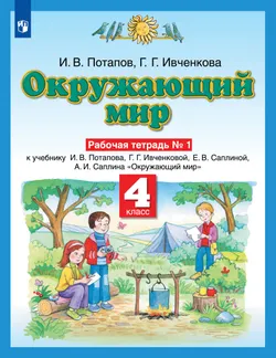Окружающий мир. 4 класс. Рабочая тетрадь. В 2 частях. Часть 1 1