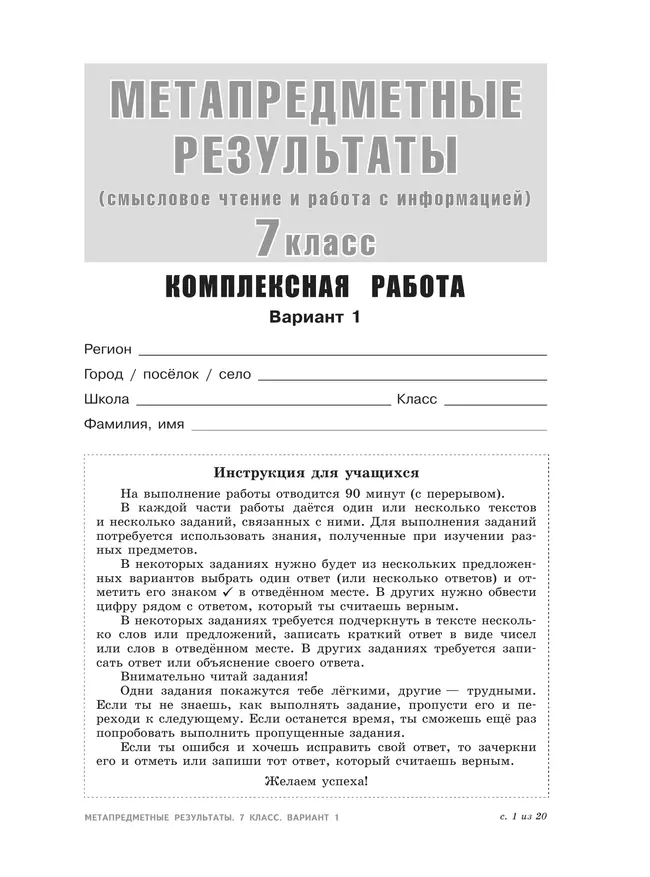 Метапредметные результаты. Стандартизированные материалы для оценки читательской грамотности. 7 класс. Варианты 1-4 16