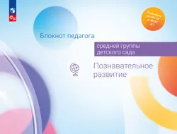 Блокнот педагога средней группы детского сада. Познавательное развитие 1