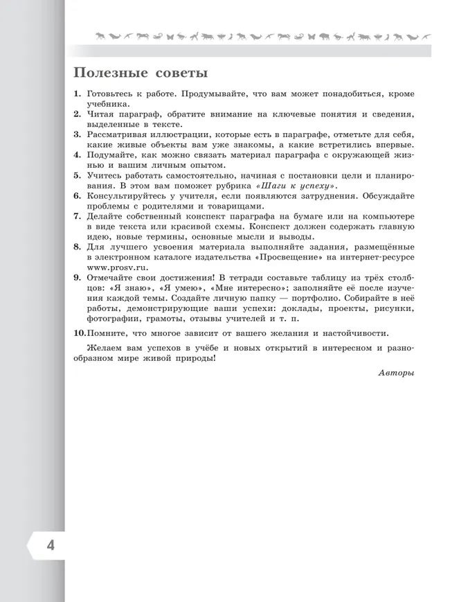 Биология. 7 класс. Базовый уровень. Учебник 29 Биология. 7 класс. Базовый уровень. Учебник 29