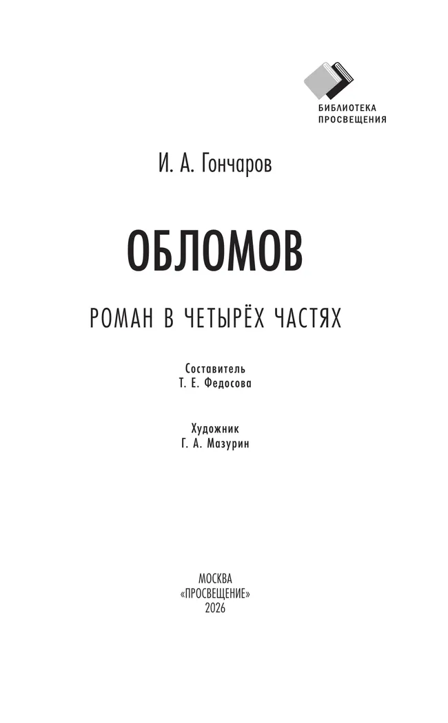 Обломов. Роман 43