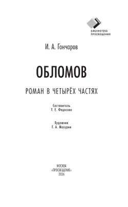 Обломов. Роман 43