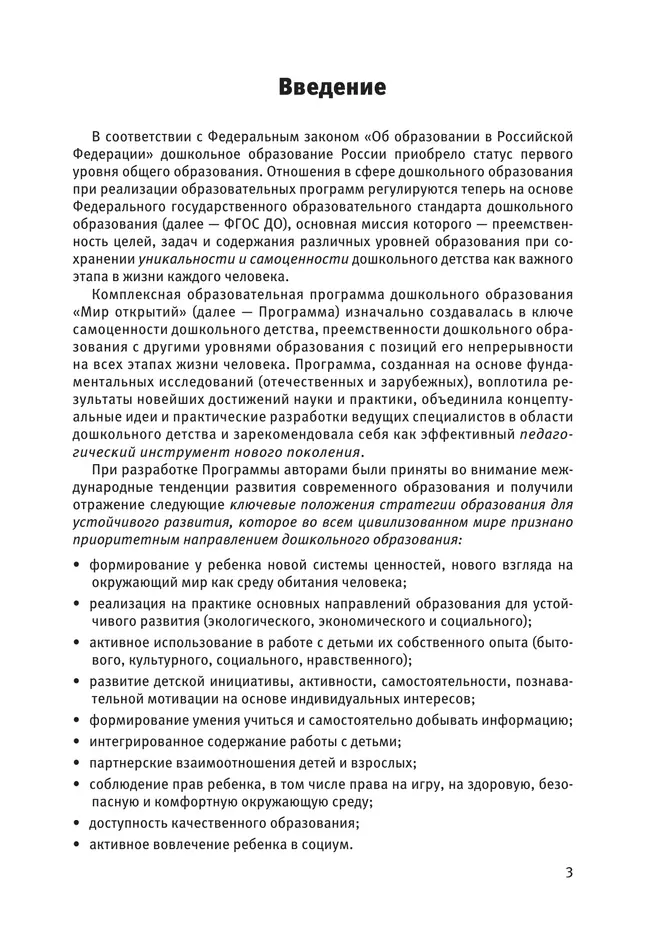 Комплексная образовательная программа дошкольного образования Мир открытий 5