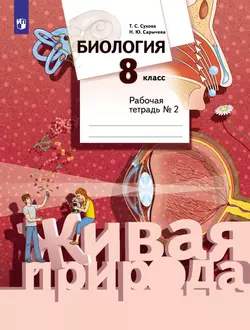 Биология. Живая природа. 8 класс. Рабочая тетрадь. В 2 ч. Часть 2 1