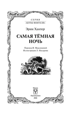 Коты-воители. Самая темная ночь Эрин Хантер 2