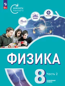 Физика. Инженеры будущего. 8 класс. Углублённый уровень. Учебник. В 2 ч. Часть 2 1