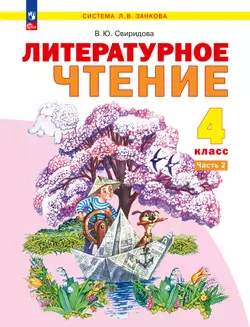 Литературное чтение. 4 класс. Электронная форма учебного пособия. В 2 ч. Часть 2 1