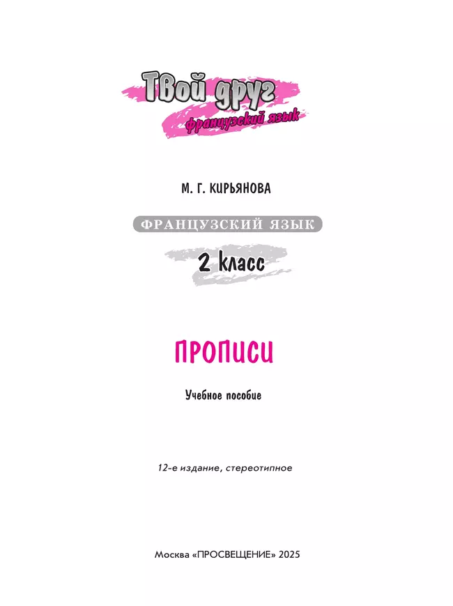 Французский язык. Прописи. 2 класс 13