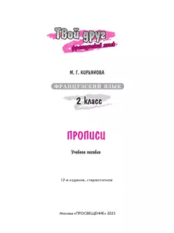 Французский язык. Прописи. 2 класс 13