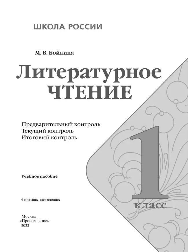 Литературное чтение. Предварительный контроль, текущий контроль, итоговый контроль. 1 класс 16 Литературное чтение. Предварительный контроль, текущий контроль, итоговый контроль. 1 класс 16