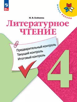 Литературное чтение. Предварительный контроль, текущий контроль, итоговый контроль. 4 класс 1