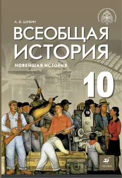 Всеобщая история. Новейшая история. 10 класс. Базовый и углублённый уровни. Электронная форма учебника. 1