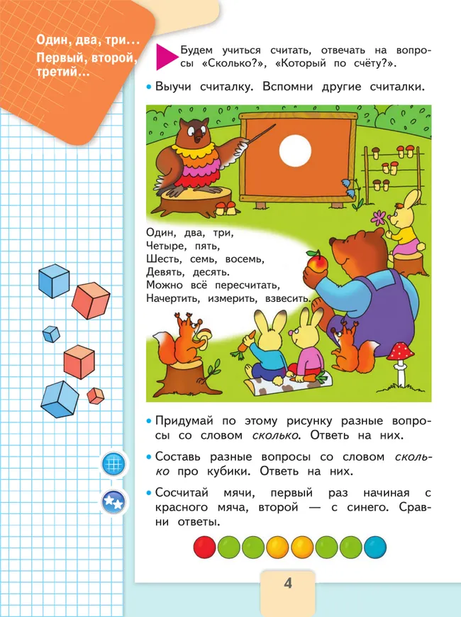Математика. 1 класс. Учебник. В 2 ч. Часть 1 10