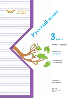 Русский язык. 3 класс. Учебное пособие. В 2 частях. Часть 2 41