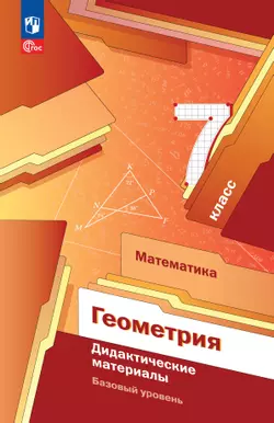 Математика. Геометрия. 7 класс. Базовый уровень. Дидактические материалы 1