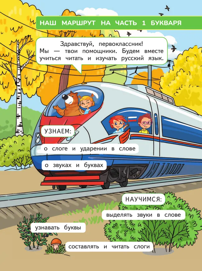 Русский язык. Букварь. 1 класс. В 2-х частях. Часть 1 22