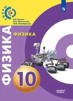 Физика. 10 класс. Базовый уровень. Электронная форма учебника. 1