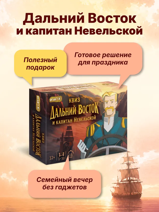Квиз. Дальний Восток и капитан Невельской. Настольная игра 7 Квиз. Дальний Восток и капитан Невельской. Настольная игра 7
