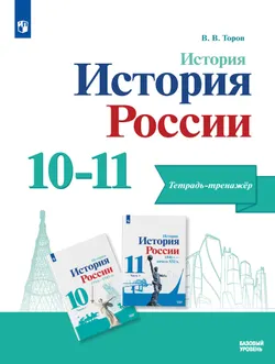 История. История России. 10-11 кл. Тетрадь-тренажёр. Базовый уровень 1