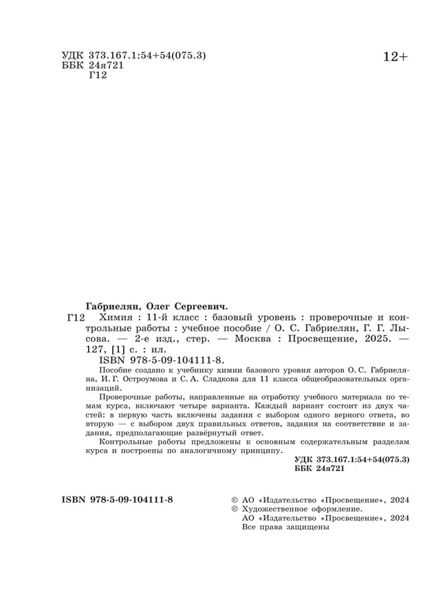 Химия. 11 класс. Базовый уровень. Проверочные и контрольные работы 16 Химия. 11 класс. Базовый уровень. Проверочные и контрольные работы 16
