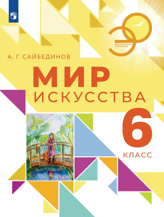 Мир искусства. 6 кл. 1 Мир искусства. 6 кл. 1