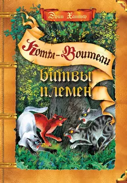 Коты-воители. Подарок. Битвы племен.Хантер. 1