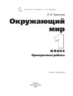 Окружающий мир. 1 класс: проверочные работы 36