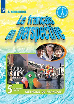 Французский язык. 5 класс. Электронная форма учебника. В 2 ч. Часть 1 1
