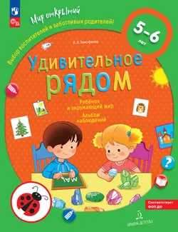 Удивительное рядом. Ребёнок и окружающий мир. Альбом наблюдений. 5-6 лет 1