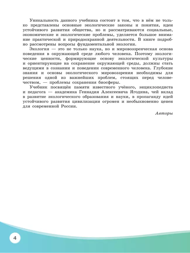 Экология. Базовый уровень. Учебник СПО 18