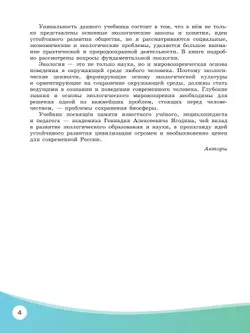 Экология. Базовый уровень. Учебник СПО 18