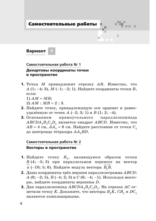 Геометрия. 11 класс.  Углублённый уровень. Самостоятельные и контрольные работы 33