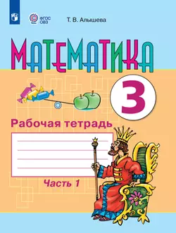 Математика. 3 класс. Рабочая тетрадь. В 2 частях. Часть 1 (для обучающихся с интеллектуальными нарушениями) 1