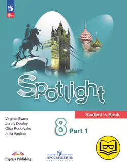 Английский язык. 8 класс. В 4-х ч. Ч.1 (версия для слабовидящих) 1