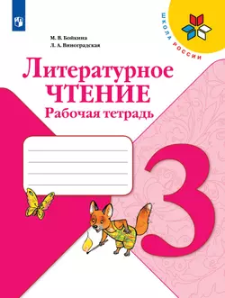 Литературное чтение. Рабочая тетрадь. 3 класс 1