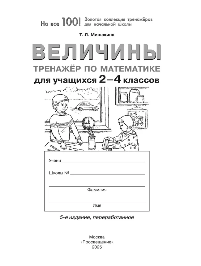 Т. Л. Мишакина. Величины. Тренажер по математике для учащихся 2-4 классов 24