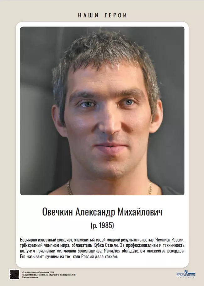 Наши герои. Современная Россия. Учебное наглядное пособие для 5-11 классов. Комплект плакатов (11 шт.) и методическое пособие 12 Наши герои. Современная Россия. Учебное наглядное пособие для 5-11 классов. Комплект плакатов (11 шт.) и методическое пособие 12